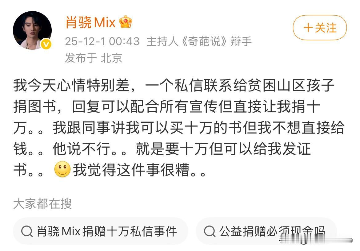 12月2日，主持人肖骁，分享自己为贫困山区孩子捐书经历，对方只要钱不要书！他说