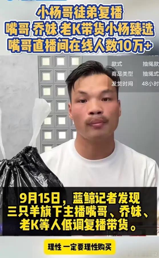 三只羊复播！嘴哥超紧张，直播间人数超10万，乔妹瘦了好多​​​