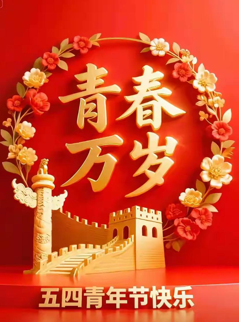 🌺☘️2026./5.4.致五四青春寄语🌺☘️🌻新周巧遇，五四青年节，