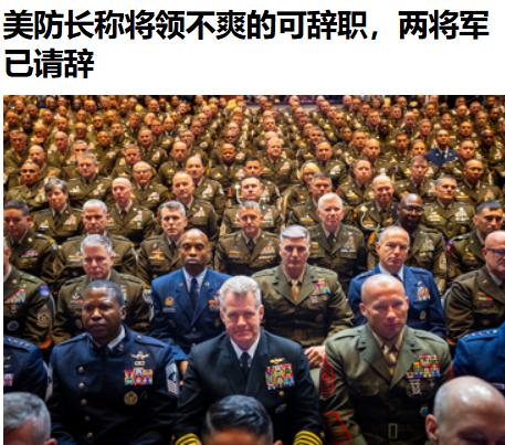 完全在预料之中，先是“烽火戏诸侯”，接着就是“杯酒释兵权”。我严重怀疑，美防长赫