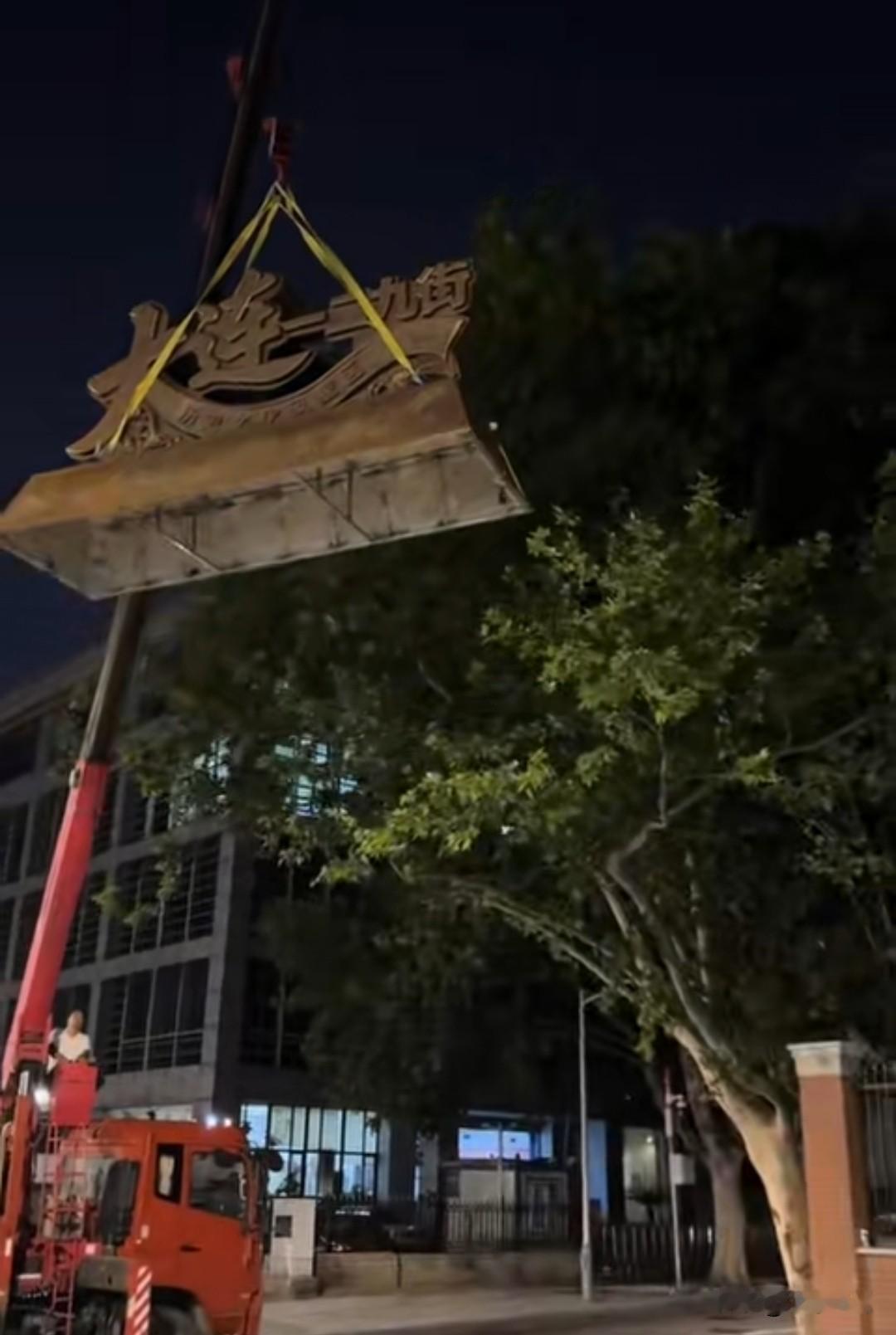 连夜立牌！大连老街换新颜，喜迎达沃斯盛会深夜吊车作业，一二九街崭新的铜质地