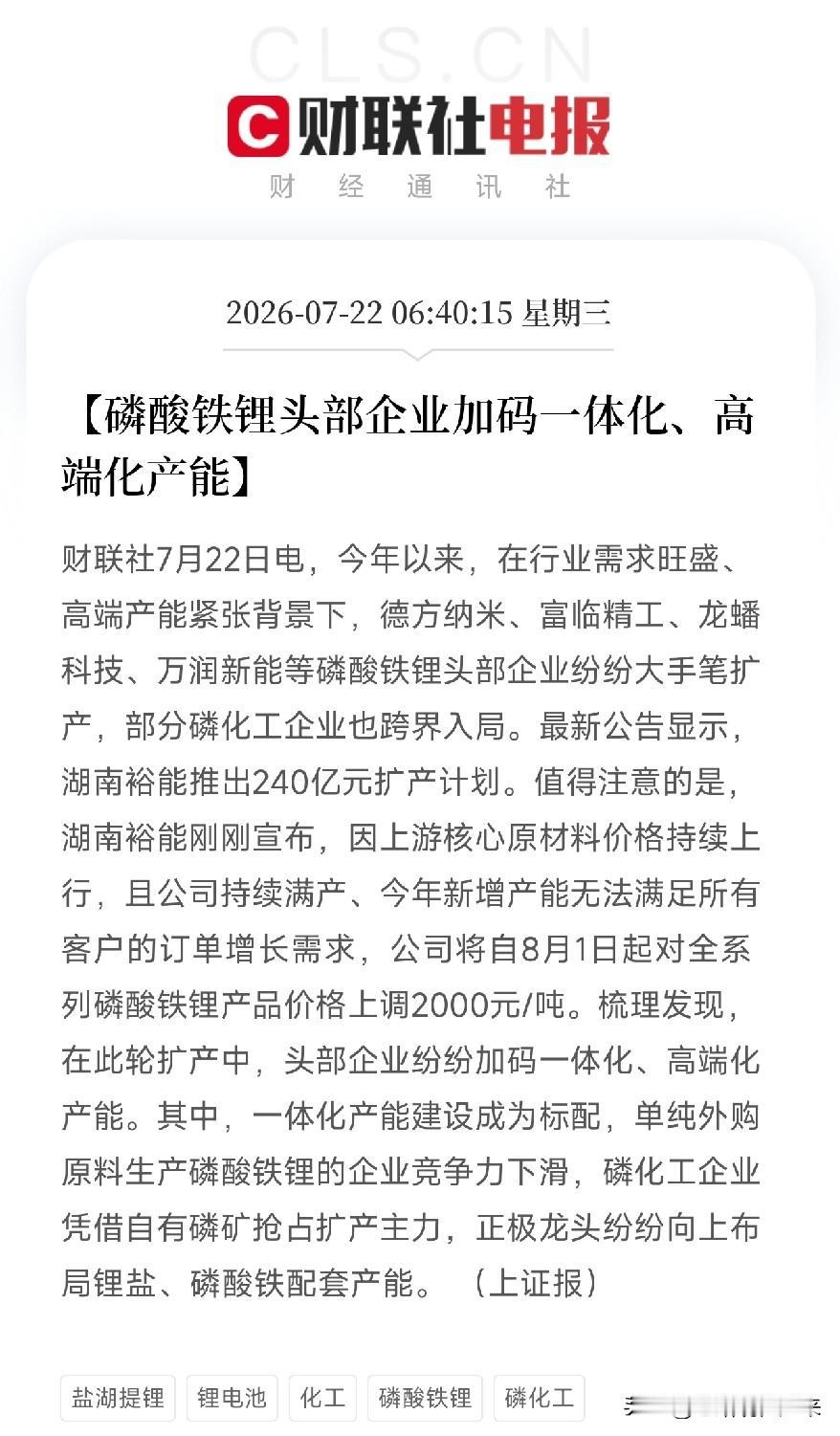 清晨6点多，一条来自新能源材料领域的产业观察悄然弹出，映照出了这轮超级周期中，产