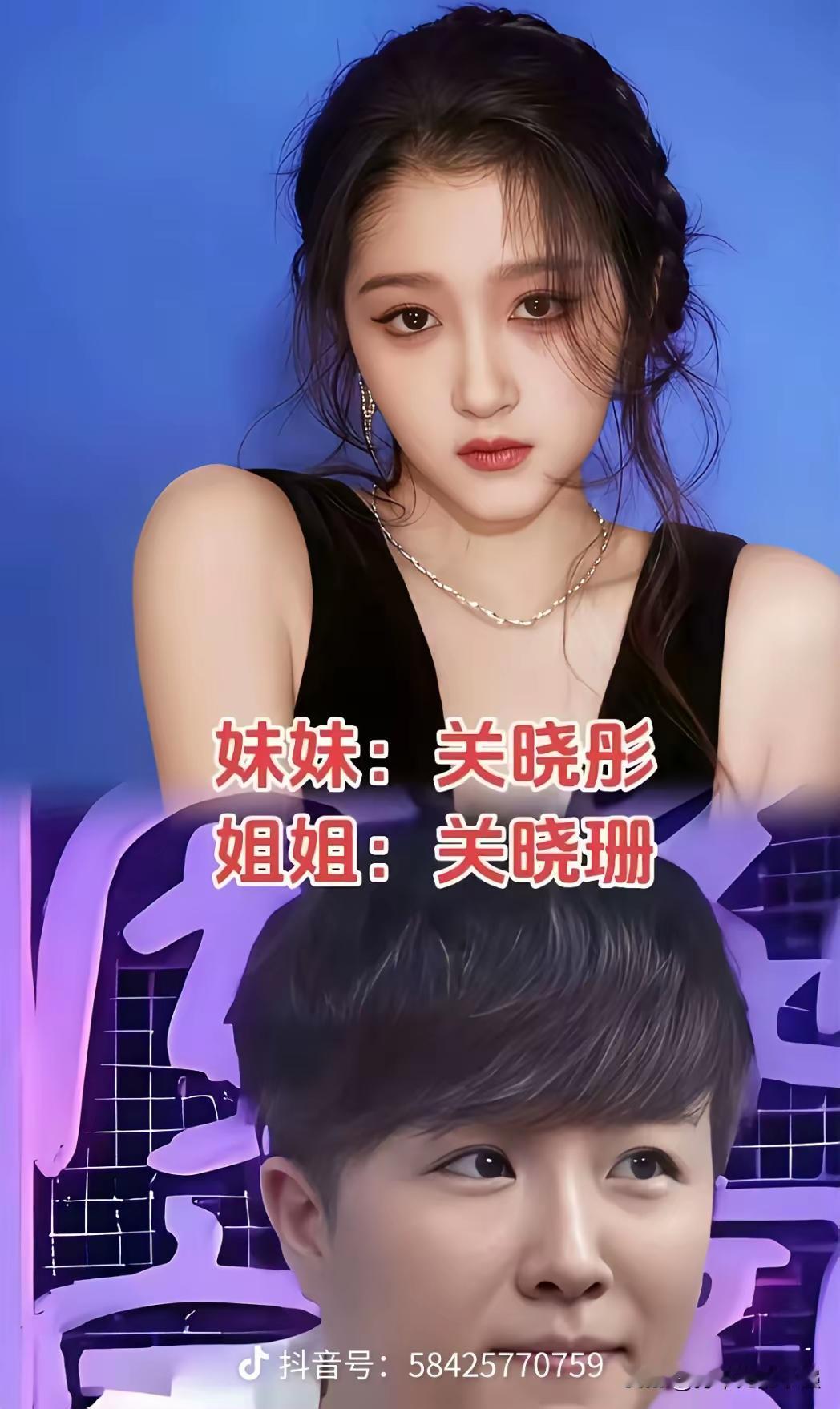 关晓彤还有个姐姐叫关晓珊，姐姐长的也很漂亮，只不过关晓彤更精致！娱乐圈里的这些