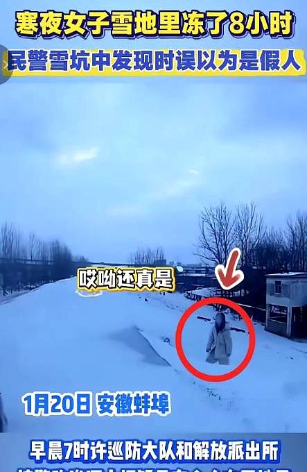 不可思议！安徽，民警一大早发现雪坑里站着一个“假人”，走近一看才发现是一名活生生