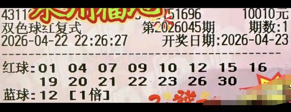 26045期双色球开奖在即，各类晒票纷纷登场。本期不仅有多张万元大票扎堆，更有不