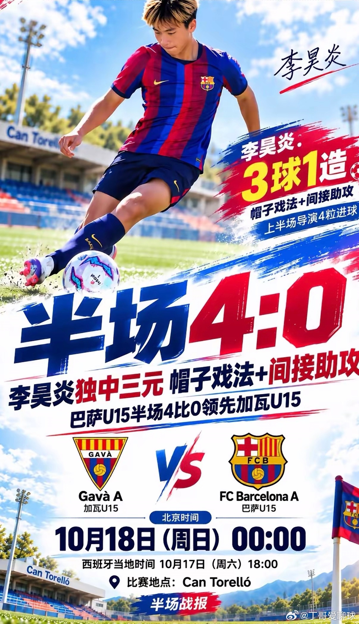 李昊炎巴萨U15首发梅开二度中国足球小将李昊炎U15联赛完成帽子戏法真正热爱足球