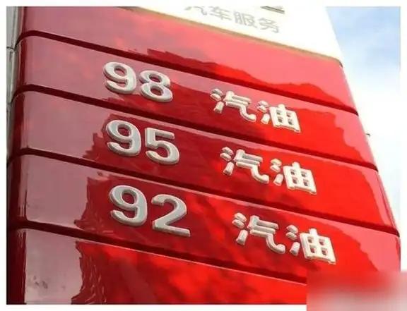 为什么明明加92号汽油就够了，还有人非要加95号？ 直接说答案，汽油标号压根