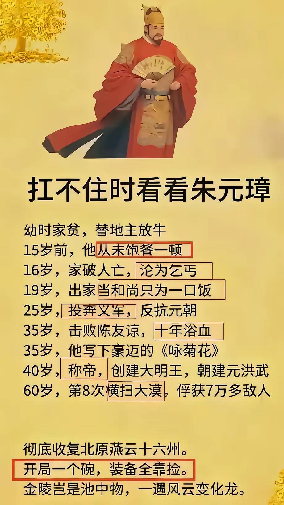 有人说，当生活不如意时，真的扛不住时，多看看朱元璋，人家的经历告诉我们，生活无论