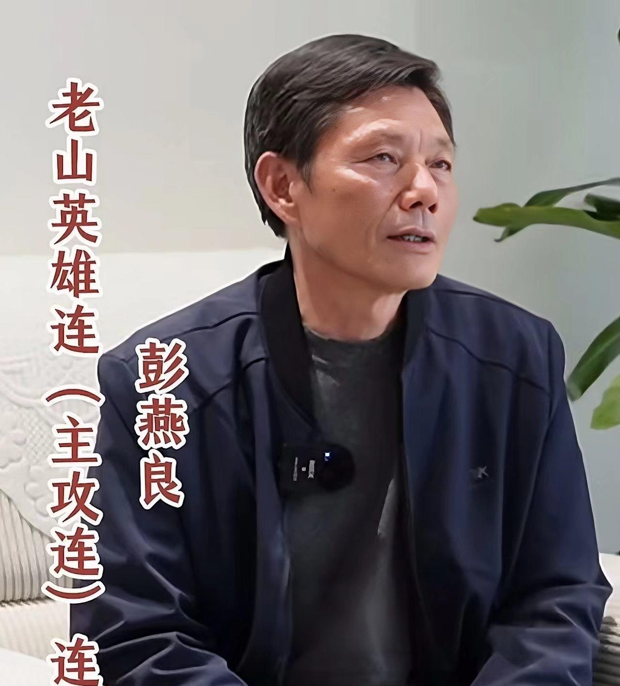 这位是收复老山战斗中著名的主攻连连长彭燕良，他机智勇敢，干炼果断，用兵神速，仅用