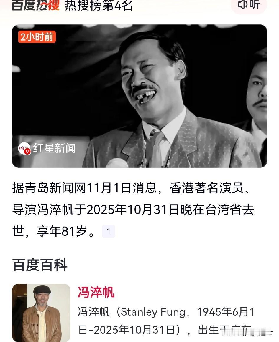有消息称，香港演员冯淬帆于昨晚10月31日晚去世！10月28日，在许绍雄去世