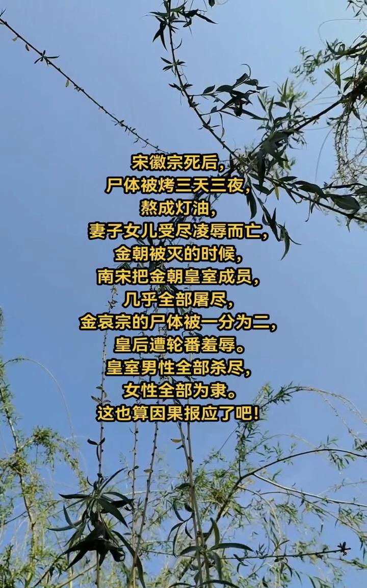 宋徽宗死后，尸体被烤三天三夜，熬成灯油，妻子女儿受尽凌辱而亡。金朝被灭的时候，南
