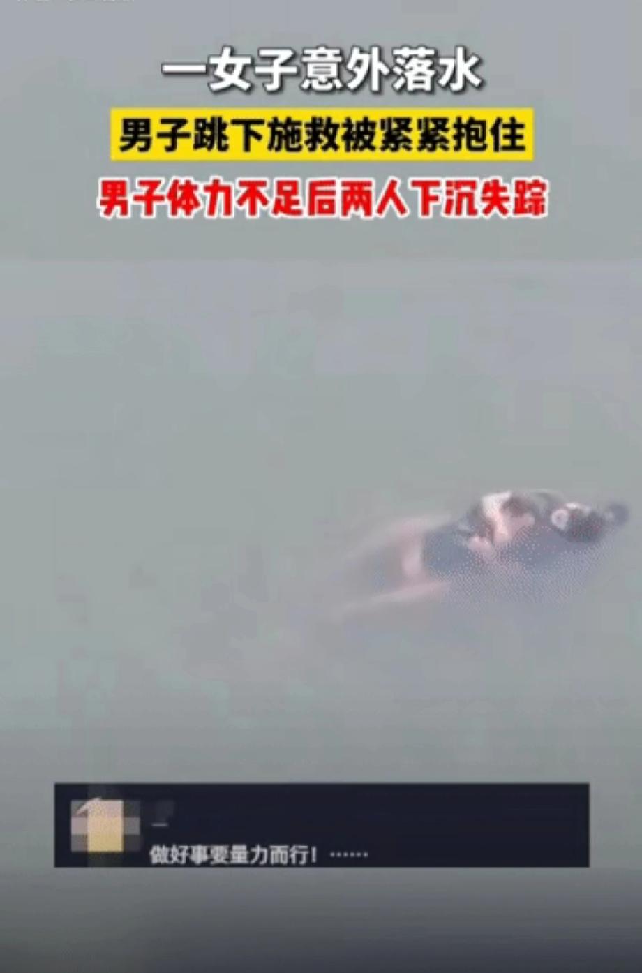 太痛心了！”一女子意外落水，好心的男子跳下去救，结果被女子紧紧抱住脖子不松手，最
