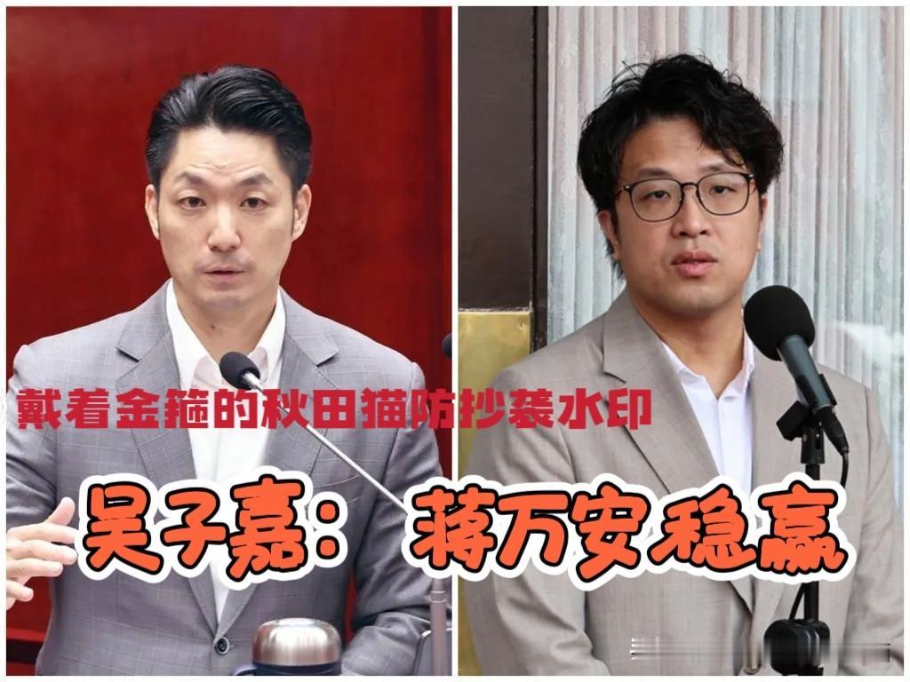 民进党恐被“双杀”？吴子嘉认为：台北、新北选战蓝营都将获胜，蒋万安稳了，李四川