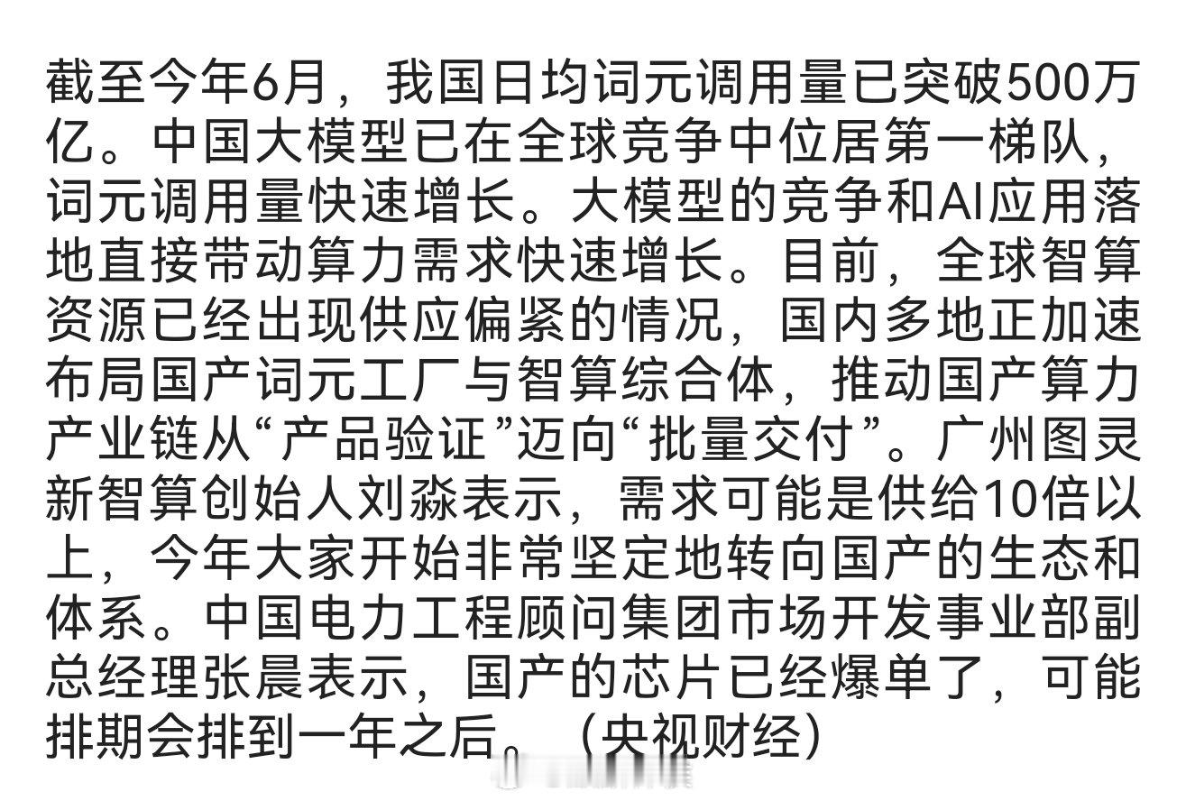 央视财经：国产算力芯片爆单可能排期会排到一年之后​