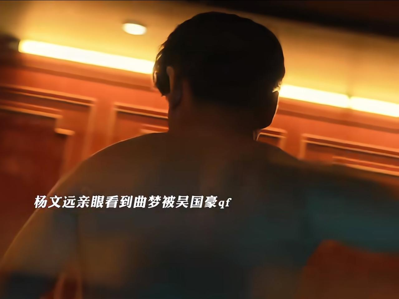 《人之初》：原来杨文远亲自目睹了曲梦被吴国豪迷倒并qj！这个吴国豪太坏了。竟然