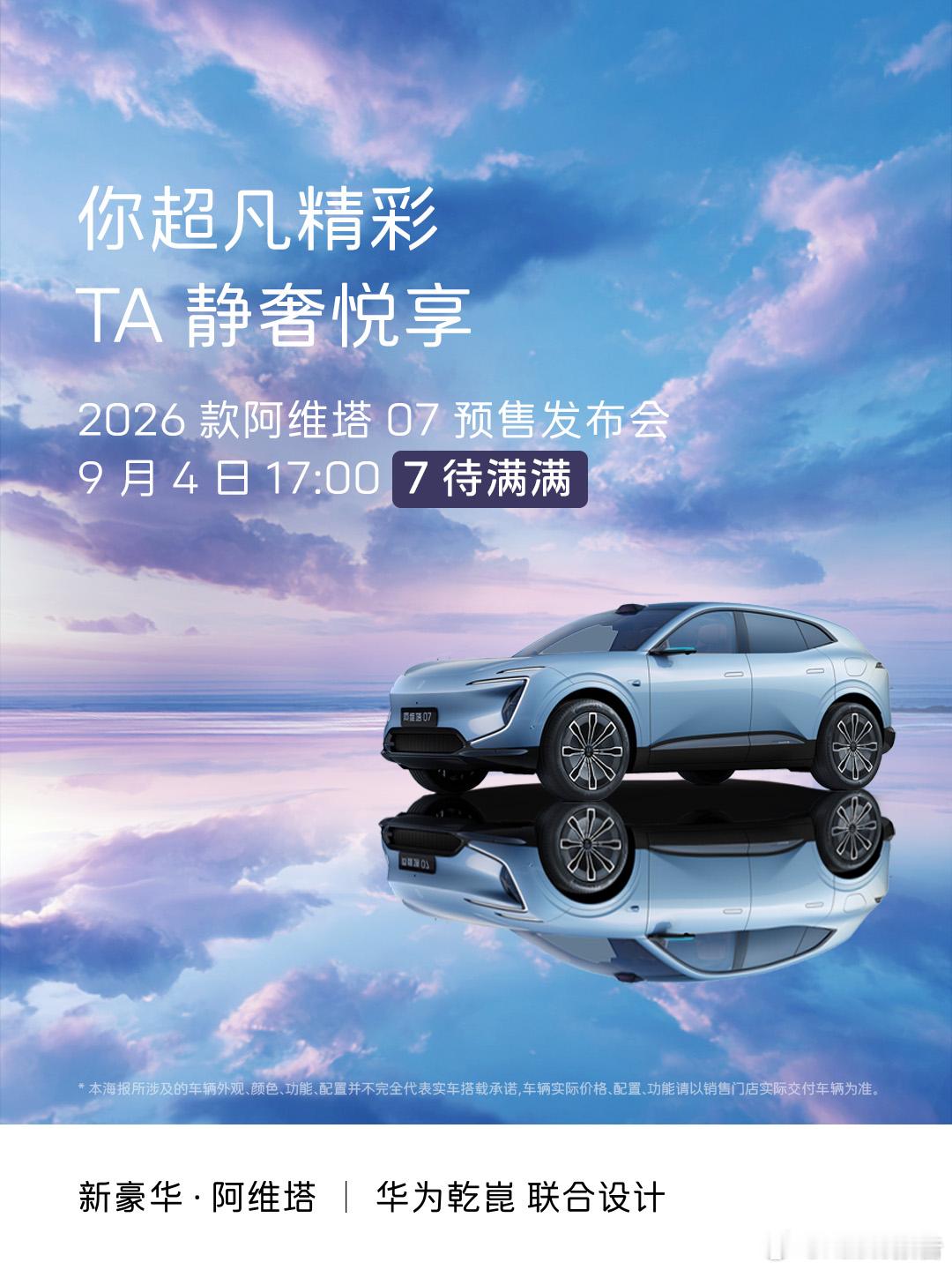 阿维塔072026款预售发布会定档阿维塔072026款预售发布会将于