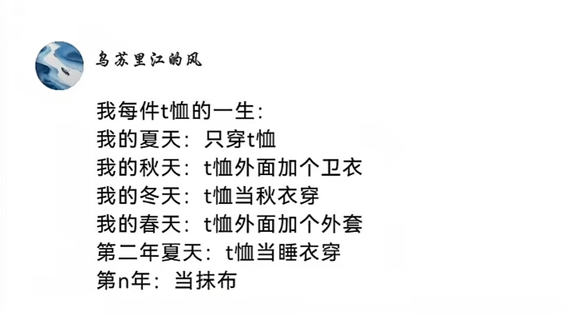 《我每件t恤的一生》太真实了​​​