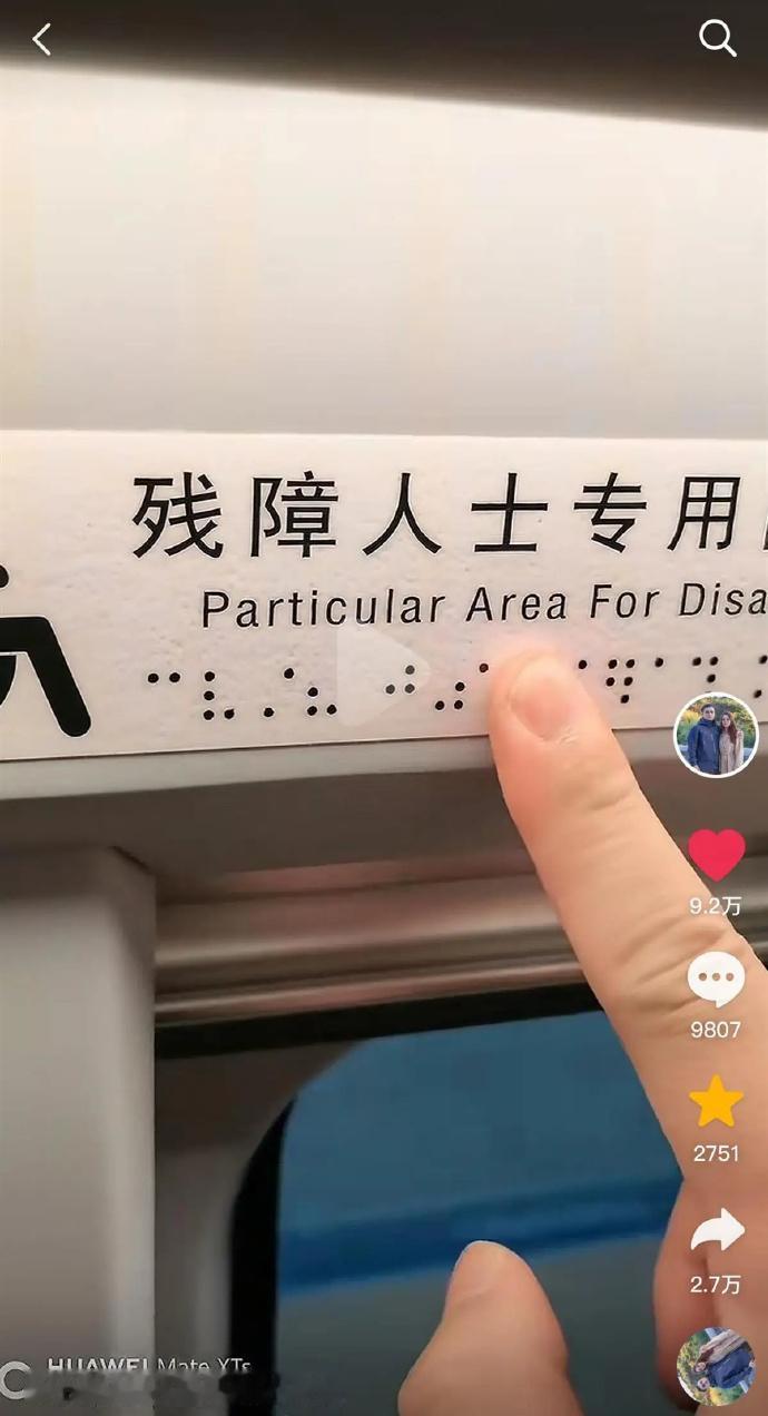 “这个意义在哪？”一男子乘坐高铁时，发现了一块为残疾人设置的指示牌，上面印有盲文