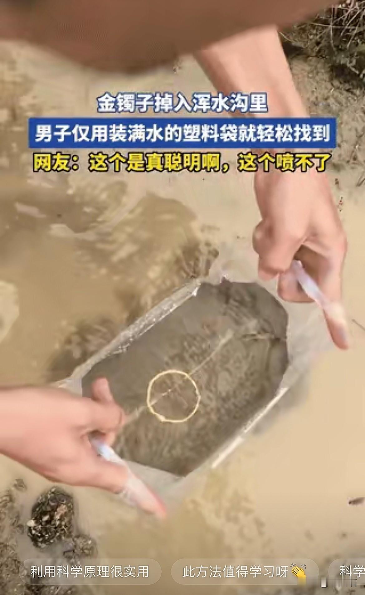 人怎么可以聪明到这种地步！福建女子金手镯掉浑水沟，男子拿个装满清水的塑料袋一