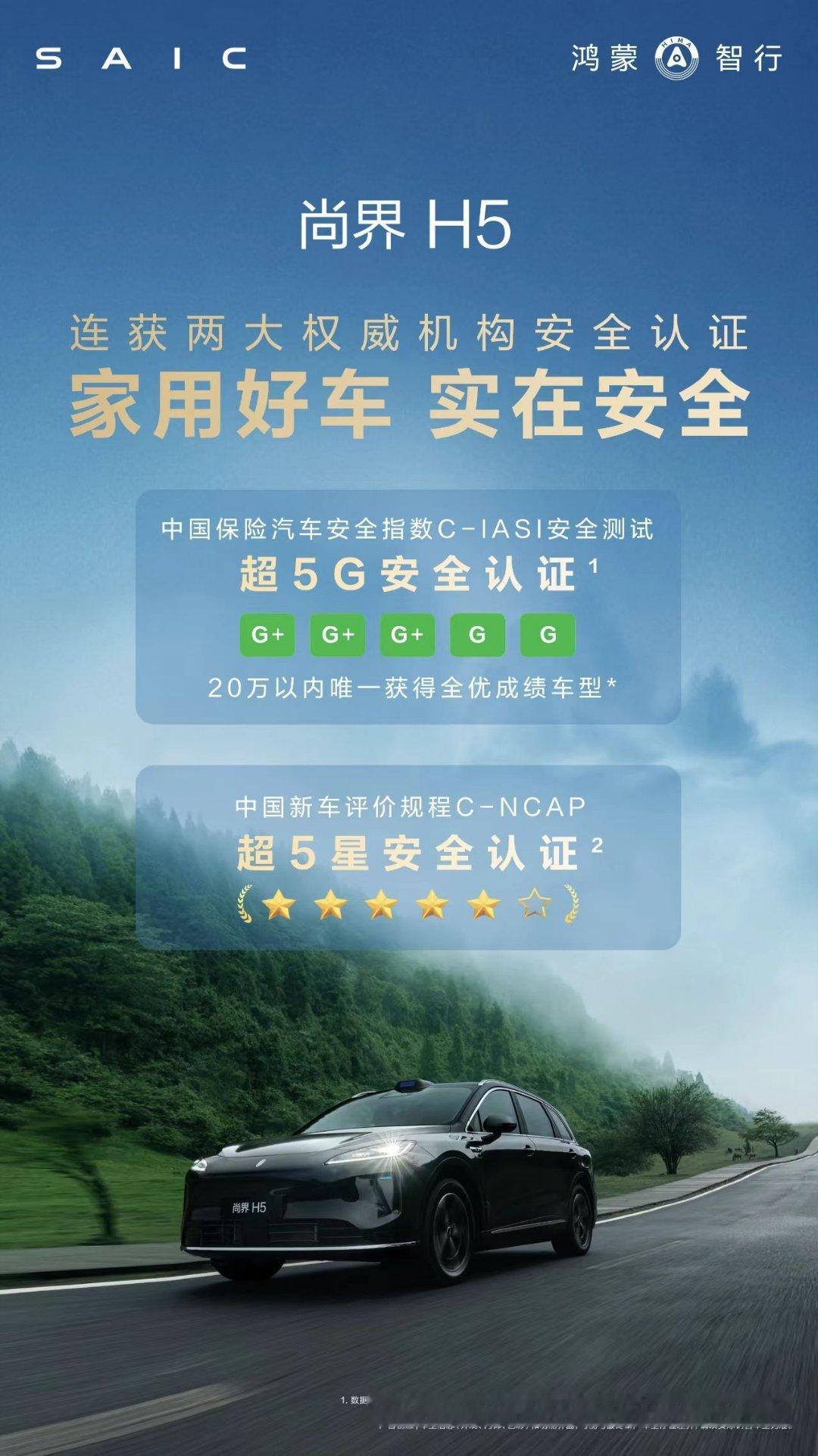 近日，尚界H5拿下中保研全G/G+评分，在此之前，尚界H5已拿下C-NCAP超