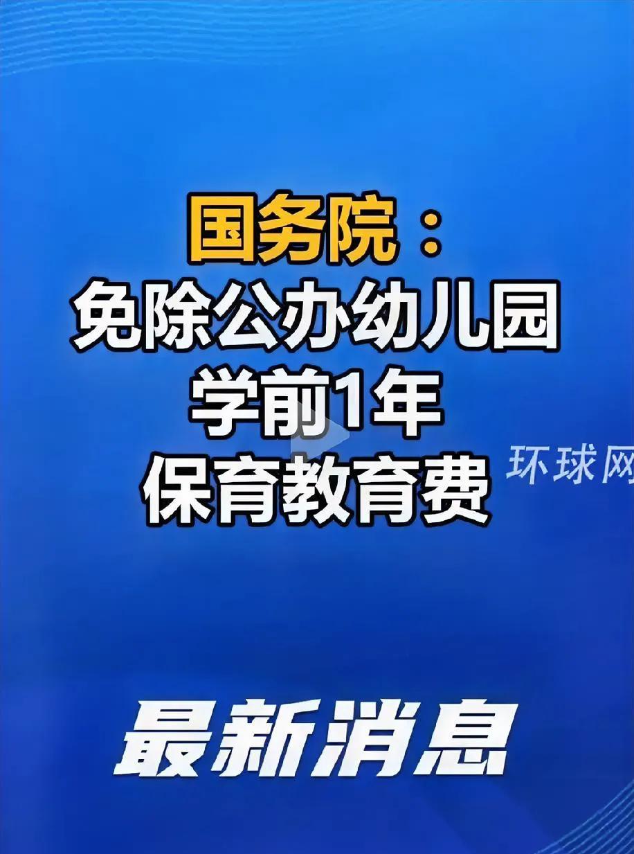 开始给学前教育降负了！你想生孩子了吗？1-3岁每年3600元补贴，6-7岁免