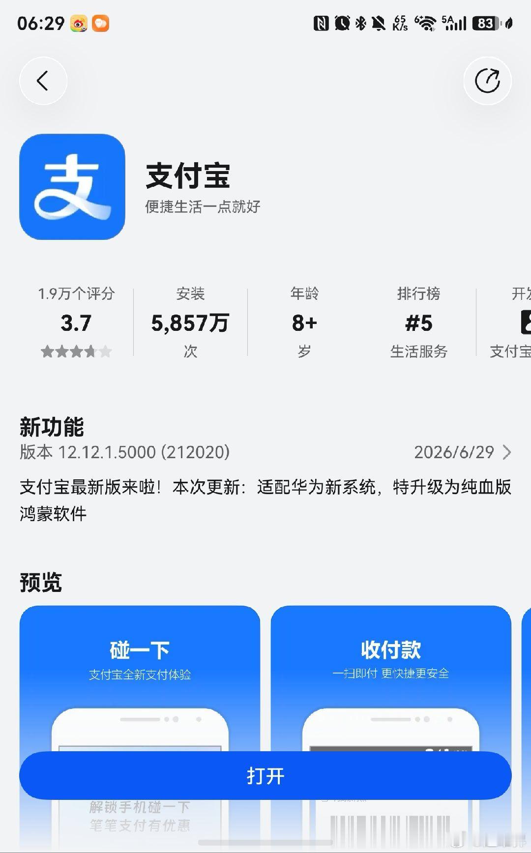 支付宝最新版来啦！本次更新：适配华为新系统，特升级为纯血版鸿蒙软件！这句话没什么