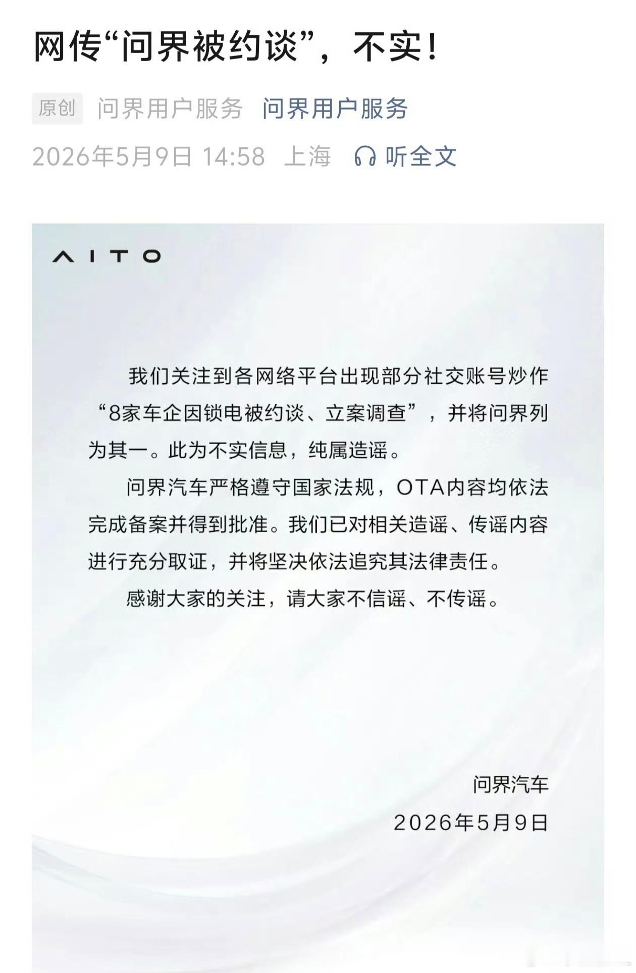网传“问界被约谈”，不实！