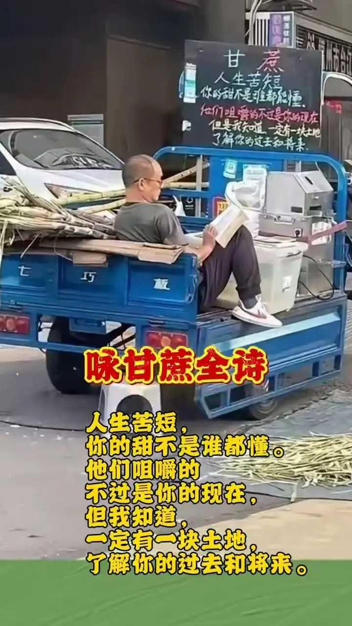 人生处处皆哲学。比如这位卖甘蔗的大叔，他的咏甘蔗诗，就充满了哲理。一般人还写