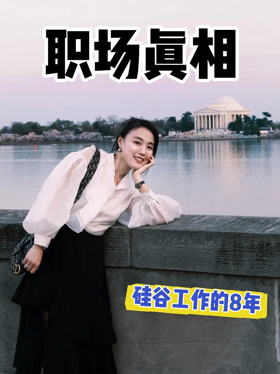 硅谷职场8年，我希望自己早知道的6️⃣件事