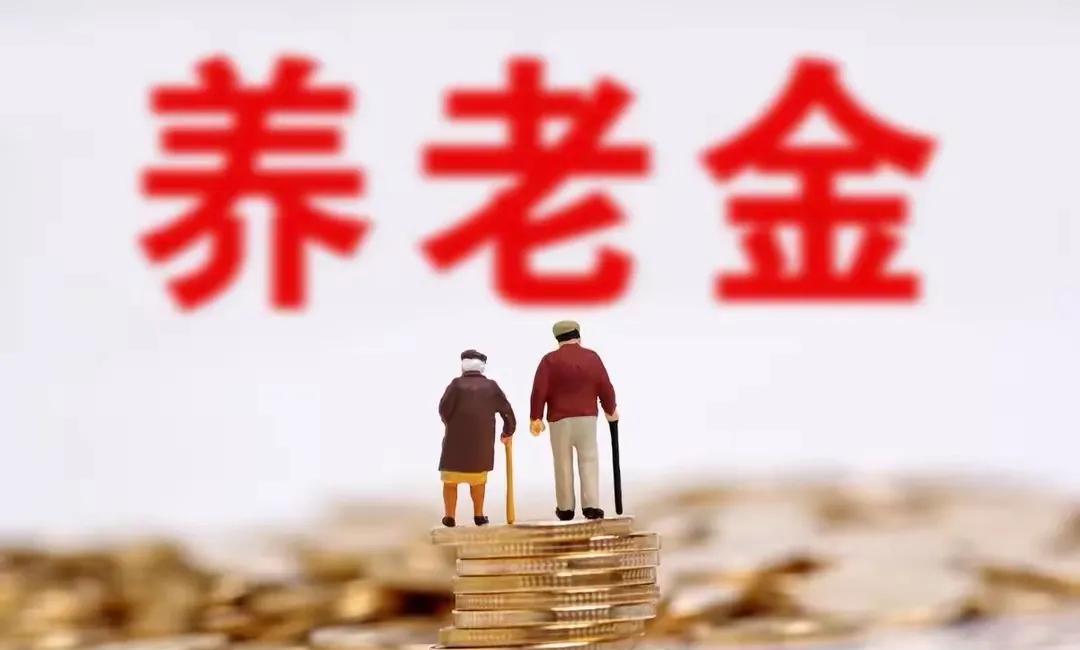 终于盼来了这个大好多消息！今年养老金调整比例上调2%。去年上调比例是3%。