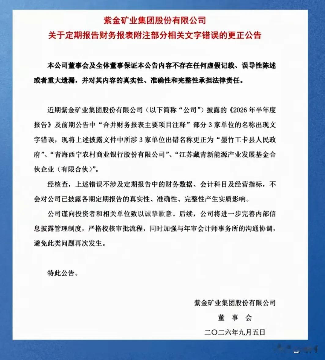 为何会如此疏忽大意，“人民政府”写成了“人民币政府”持续6年之久，紫金矿业半年期