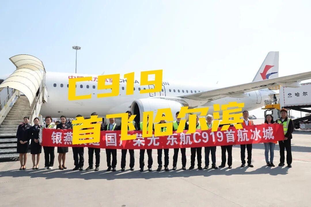 C919落地冰城，国产大飞机再拓新航线4月15日11时56分，东航C919