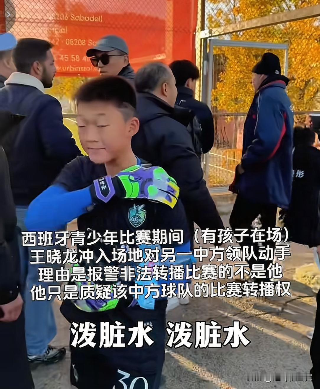 什么是丑恶嘴脸？最近在西班牙青少年足球比赛期间，前国脚王某龙与足球小将之间的冲突