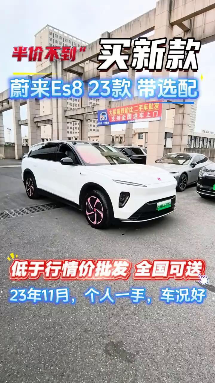 买新款蔚来Es823款带选配，低于行情价批发全国可送。只要新车的半价就能买到买