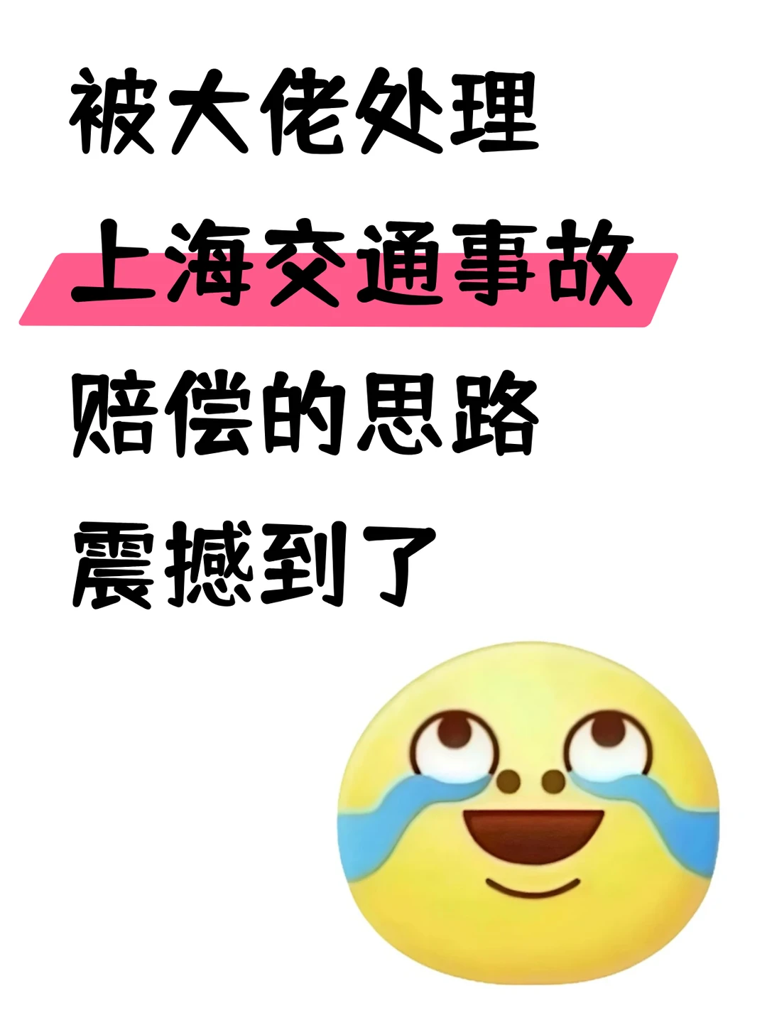 被大佬处理上海交通事故赔偿的思路震撼了