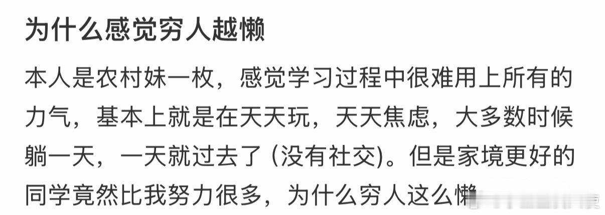 为什么感觉穷人都很懒