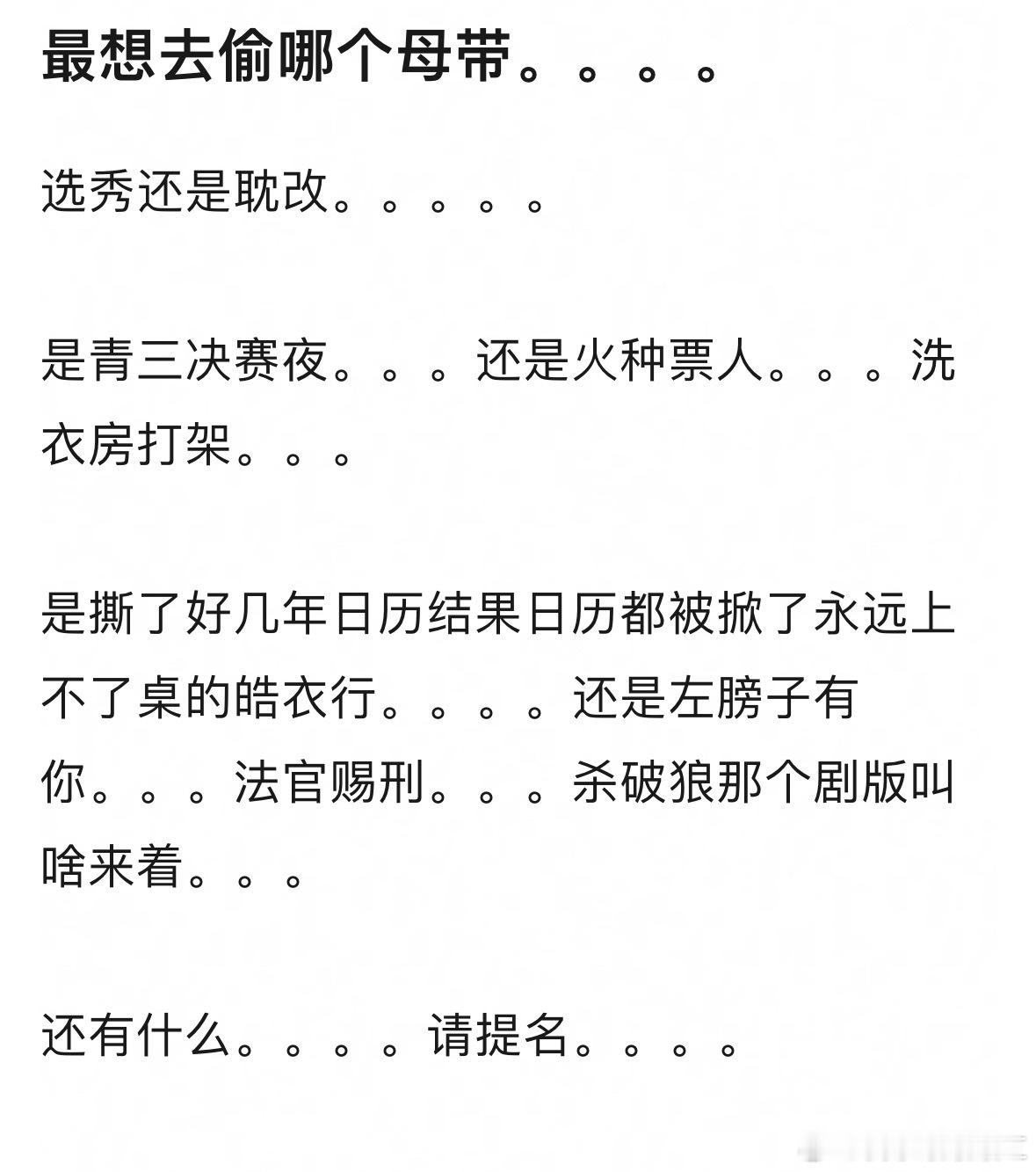 给你一次偷母带的机会，你会偷什么？​​​