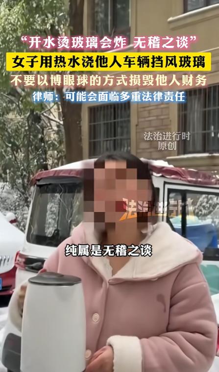 “太缺德了！”1月21日，安徽，一女子听说冬天用热水浇车玻璃会炸，却不信这是真的