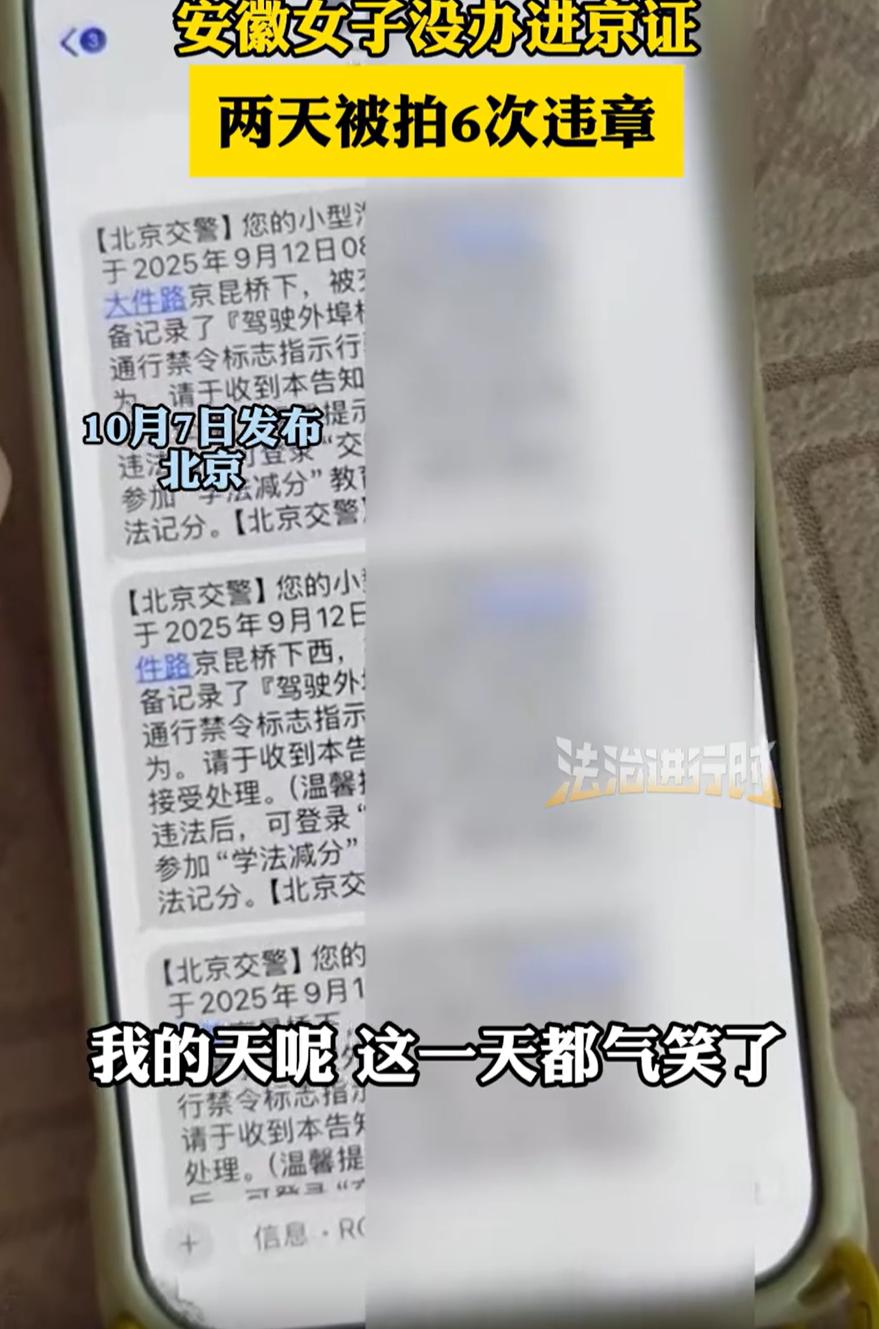 “被气笑了！”安徽一女子在放假前开车去北京，可两天时间下来，竟然收到了6条违章信