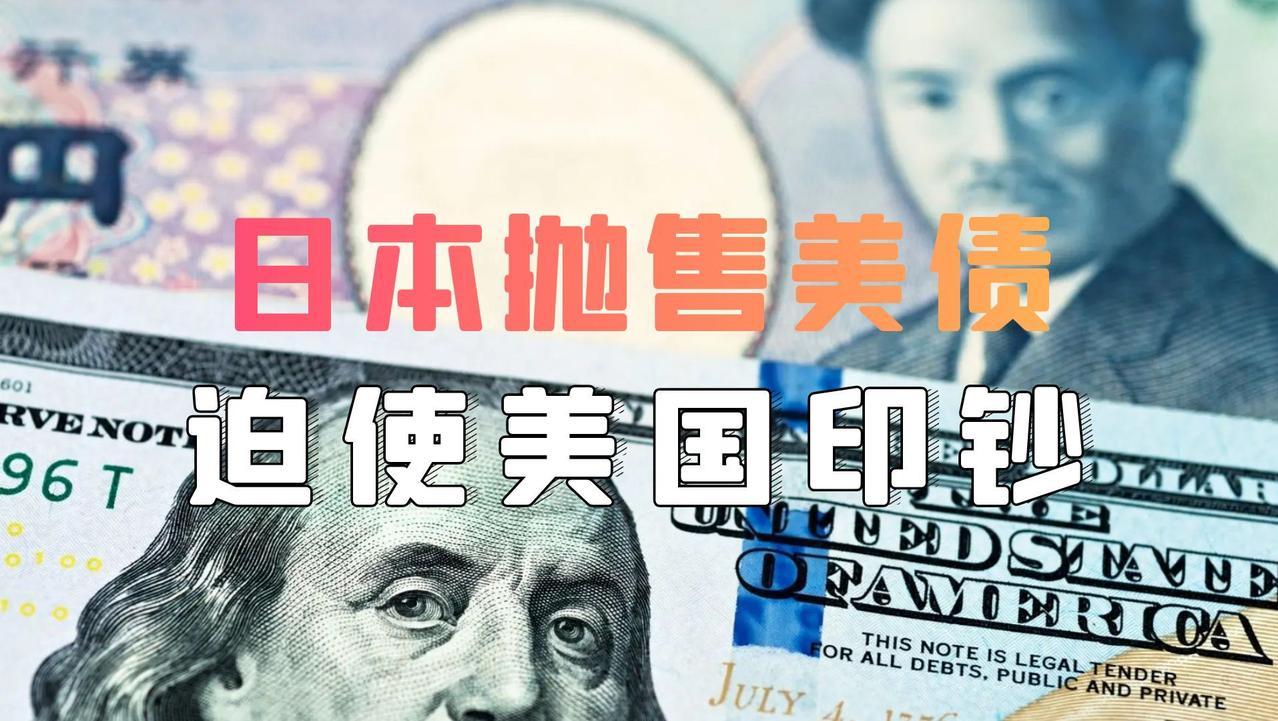 日本被视作美国重要盟友，近期却不顾美方警告，大规模抛售美债、进场干预汇市，被金融