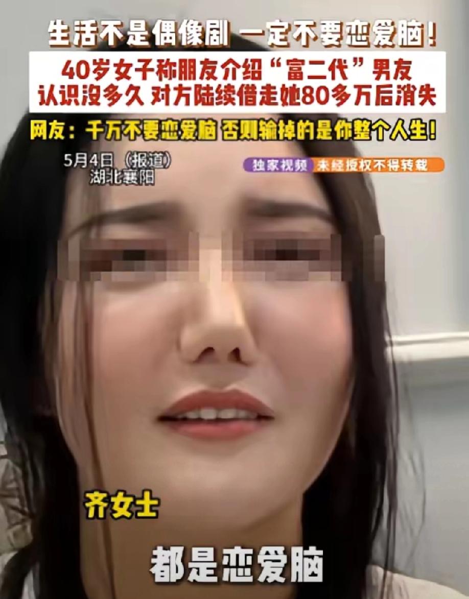 认识7天转走80万，连房子都抵押了！“富二代”男友消失后，她才看清：那句“你累不