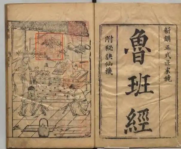 鲁班书开篇藏着狠东西？木匠的禁书背后谁敢读懂真相你有没有听说过《鲁班书》？别