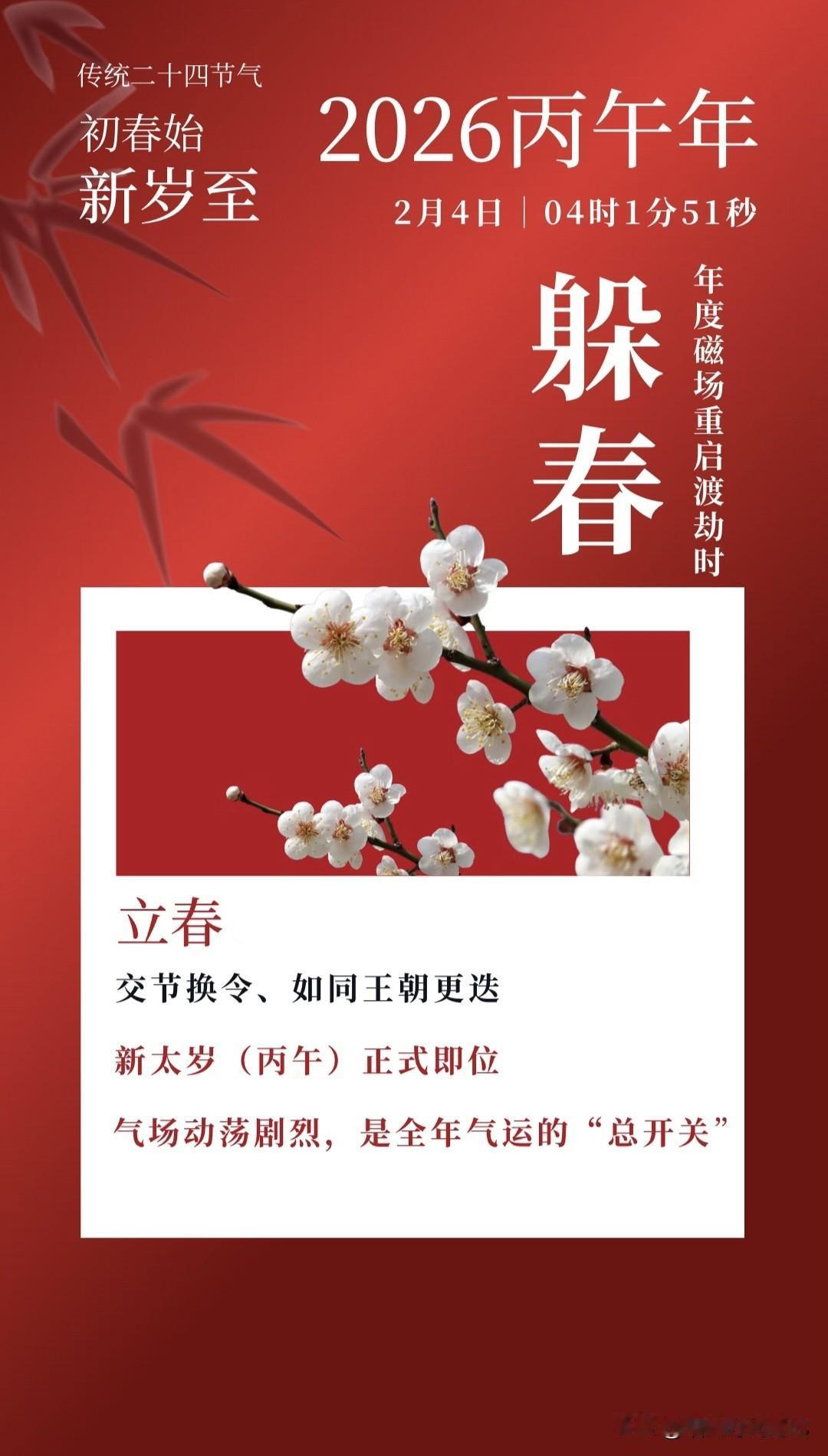 旧谚云「春朝定全年」，它既是二十四节气之首，也是丙午马年真正揭幕的号角。愿我们开