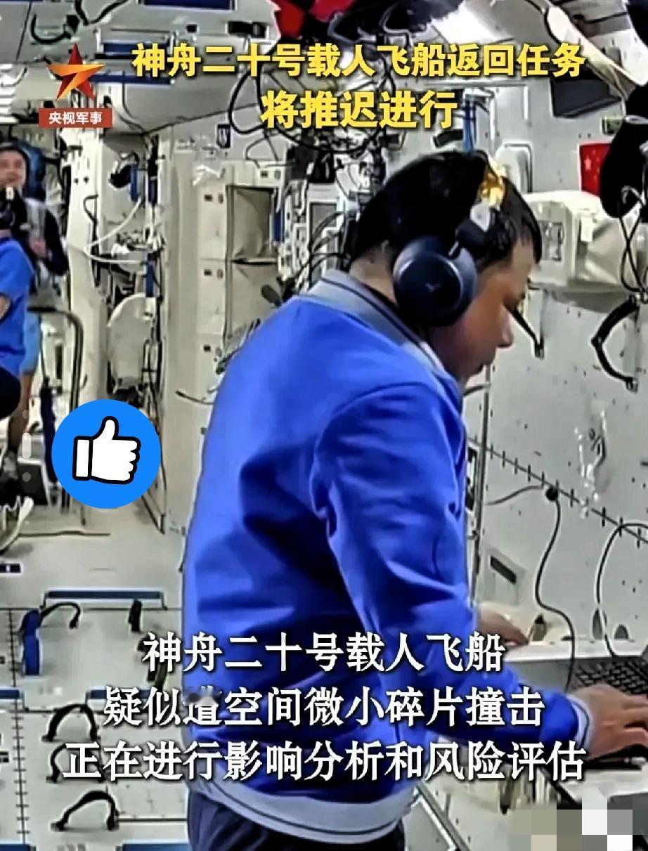 神舟二十号因碎片撞击推迟返回那些毫米级的“太空垃圾”速度堪比子弹，要是真砸坏