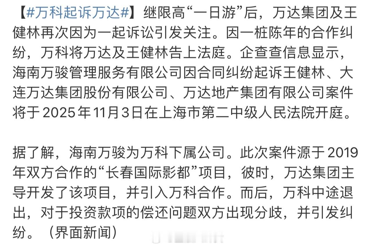 万科起诉万达因一桩陈年的合作纠纷，万科将万达及王健林告上法庭，此次案件源于201