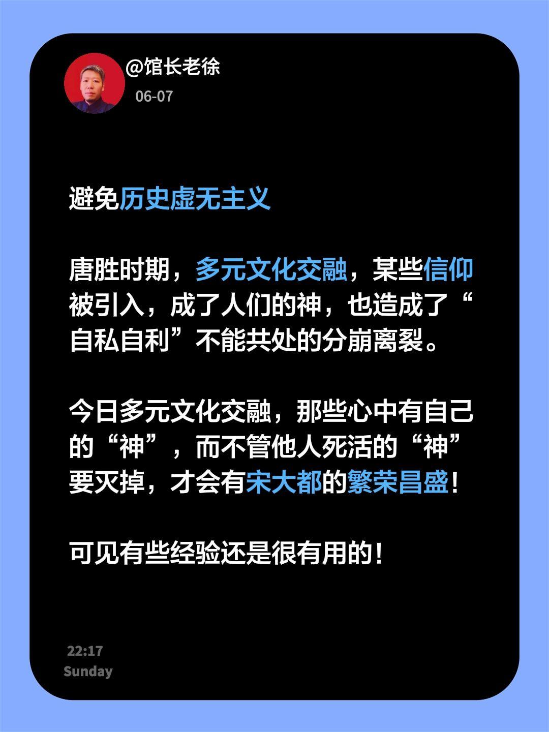 避免历史虚无主义唐胜时期，多元文化交融，某些信仰被引入，成了人们的神，也造成