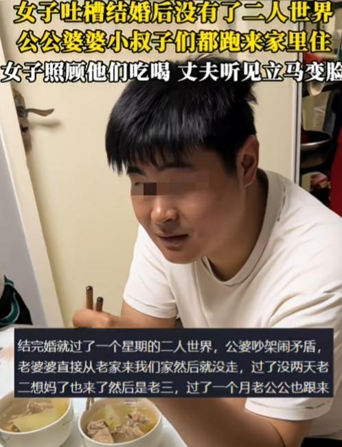 这是被做局了吗？一女子吐槽结婚后没有二人世界，公公婆婆小叔子们都跑来家里住，结果