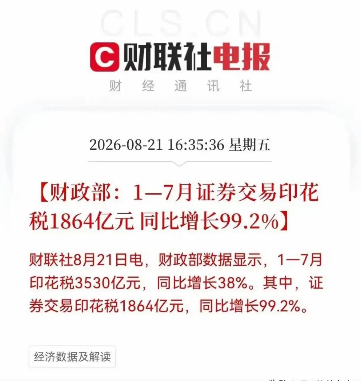 证券印花税翻了一倍，散户人均亏2万1-7月份的证券印花税直接翻了一倍，但看了上
