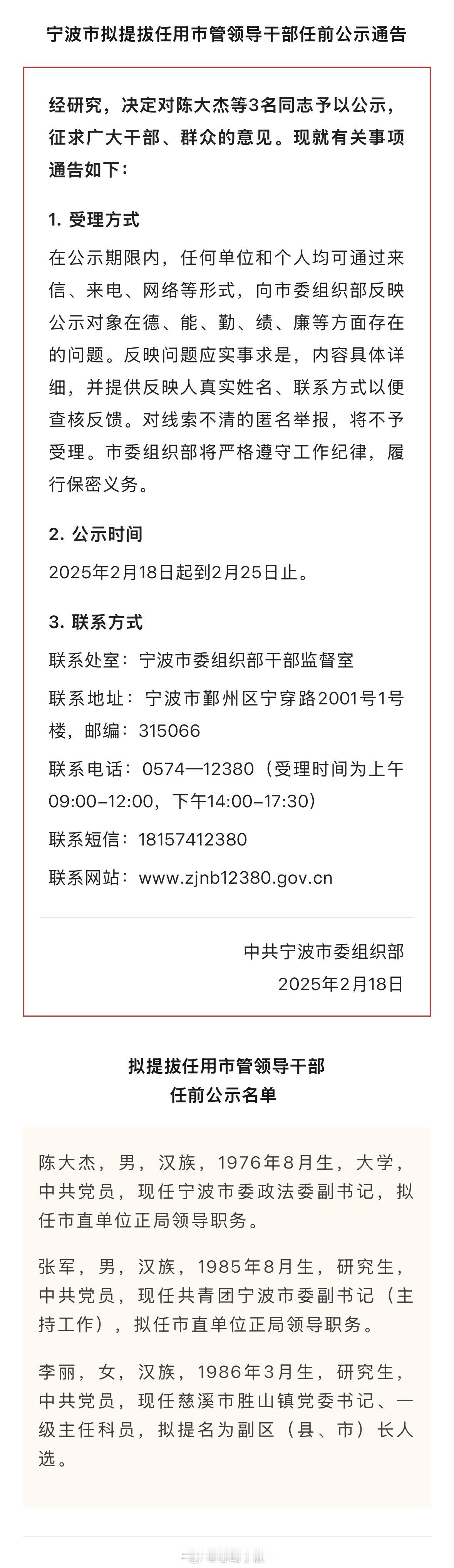 宁波拟提拔任用市管领导干部任前公示通告经研究，决定对陈大杰等3名同志予以公示