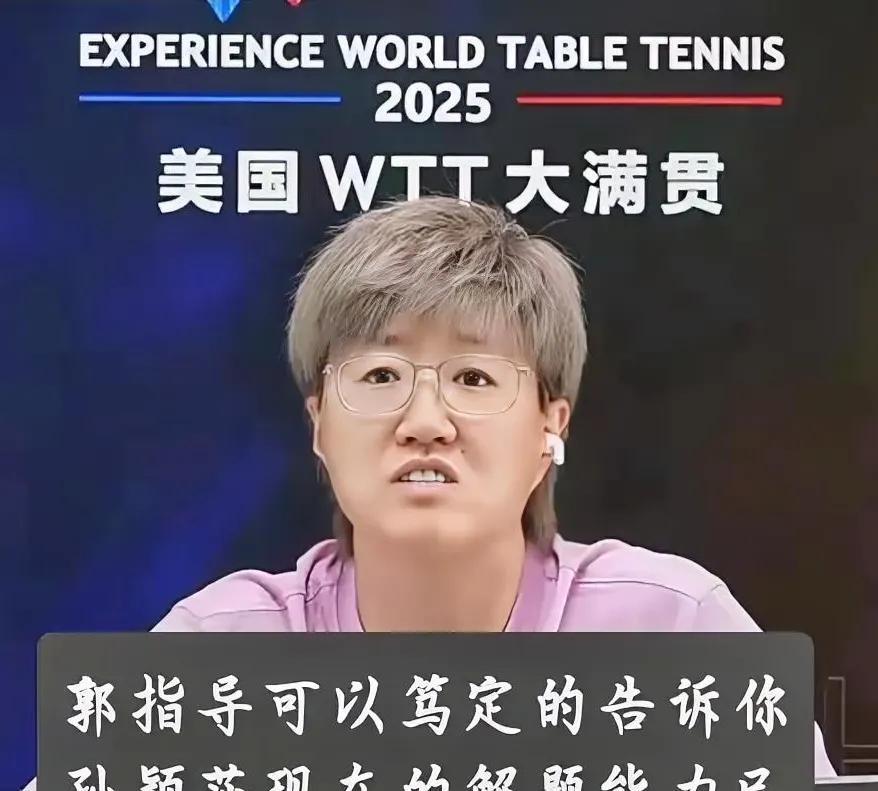 莎莎赛后郭焱直播间激动！“你永远可以相信孙颖莎，她就是解题的神”！我第一个